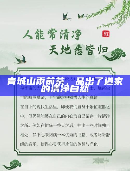 青城山雨前茶,品出了道家的清净自然