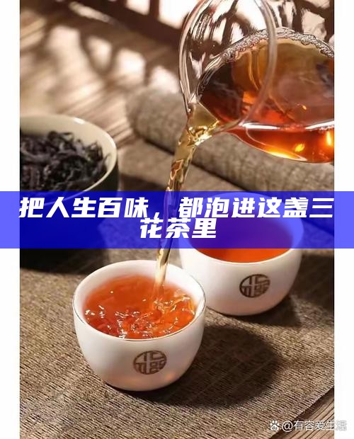 把人生百味，都泡进这盏三花茶里
