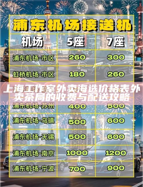 上海工作室外卖海选价格表 外卖茶局的收费与配送攻略