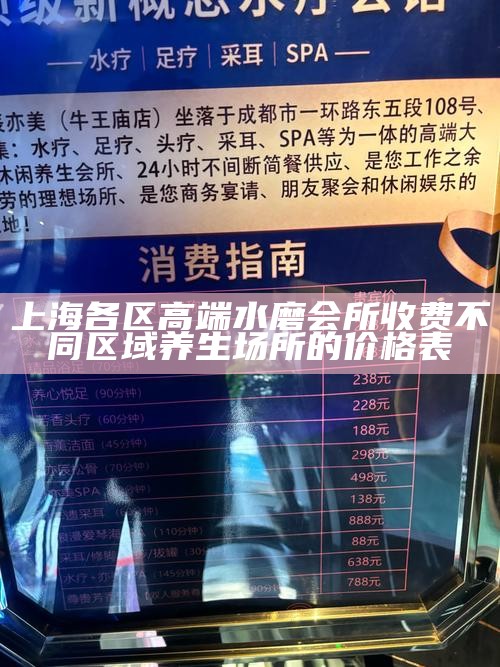 上海各区高端水磨会所收费 不同区域养生场所的价格表