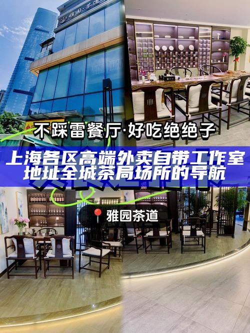上海徐汇品茶工作室避雷 小众茶室的避坑指南