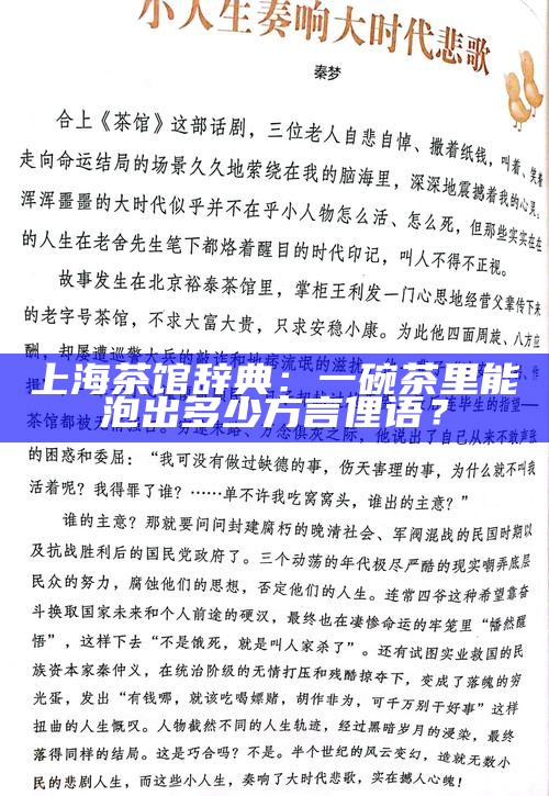 上海茶馆辞典：一碗茶里能泡出多少方言俚语？