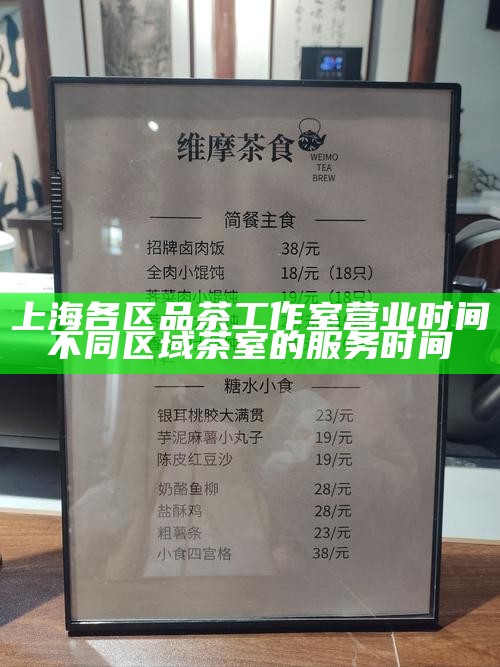 上海各区品茶工作室营业时间 不同区域茶室的服务时间