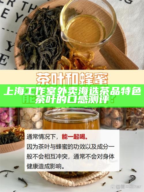 上海工作室外卖海选茶品 特色茶叶的口感测评
