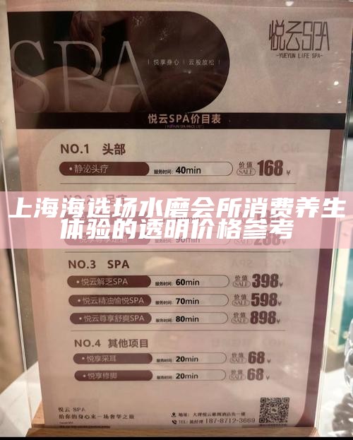 上海海选场水磨会所消费 养生体验的透明价格参考