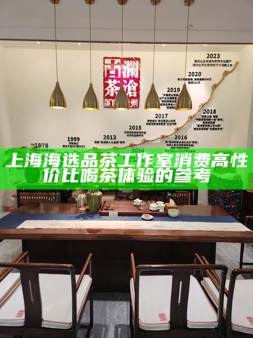 上海品茶工作室个性化服务 定制茶局的体验与攻略