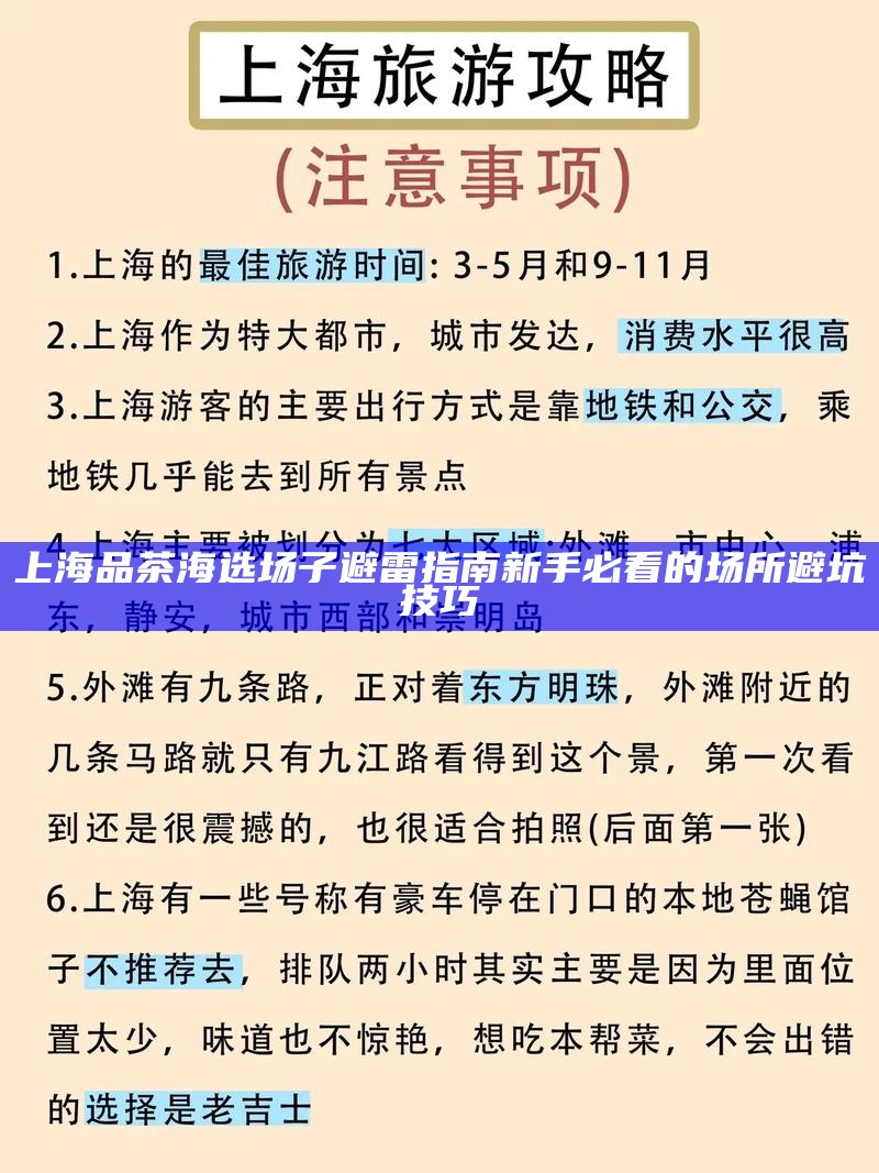上海品茶海选场子避雷指南 新手必看的场所避坑技巧