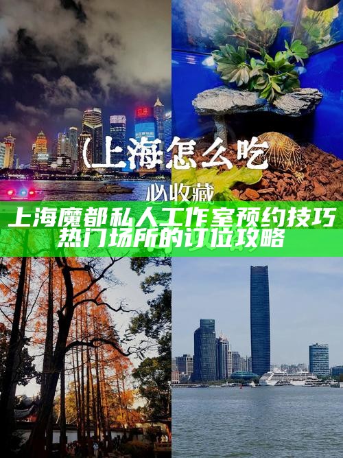 上海魔都私人工作室预约技巧 热门场所的订位攻略