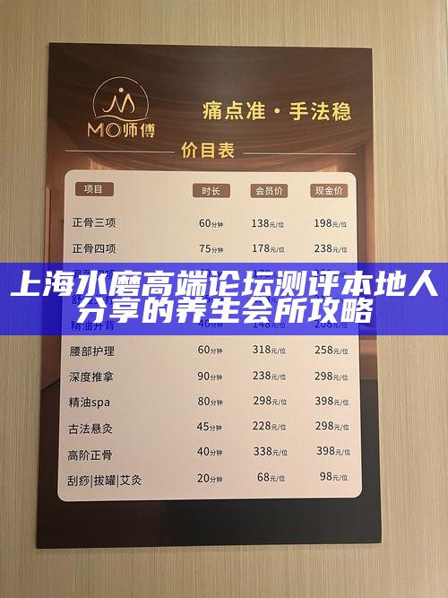 上海后花园 spa 水磨收费 轻奢养生体验的价格参考