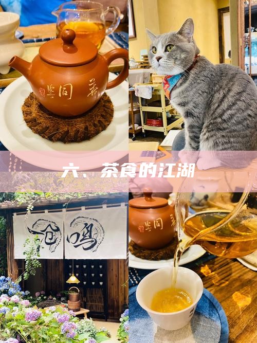 六、茶食的江湖